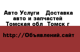 Авто Услуги - Доставка авто и запчастей. Томская обл.,Томск г.